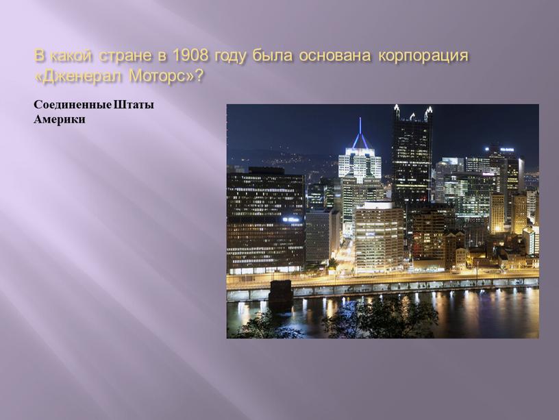 В какой стране в 1908 году была основана корпорация «Дженерал