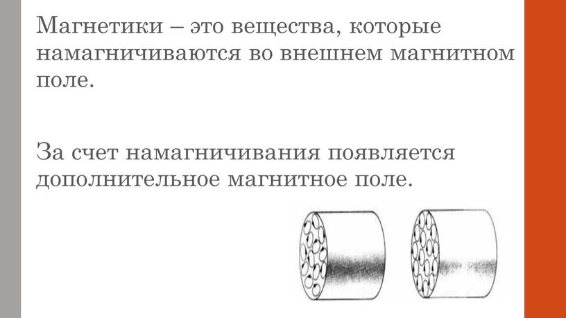 Магнетики – это вещества, которые намагничиваются во внешнем магнитном поле