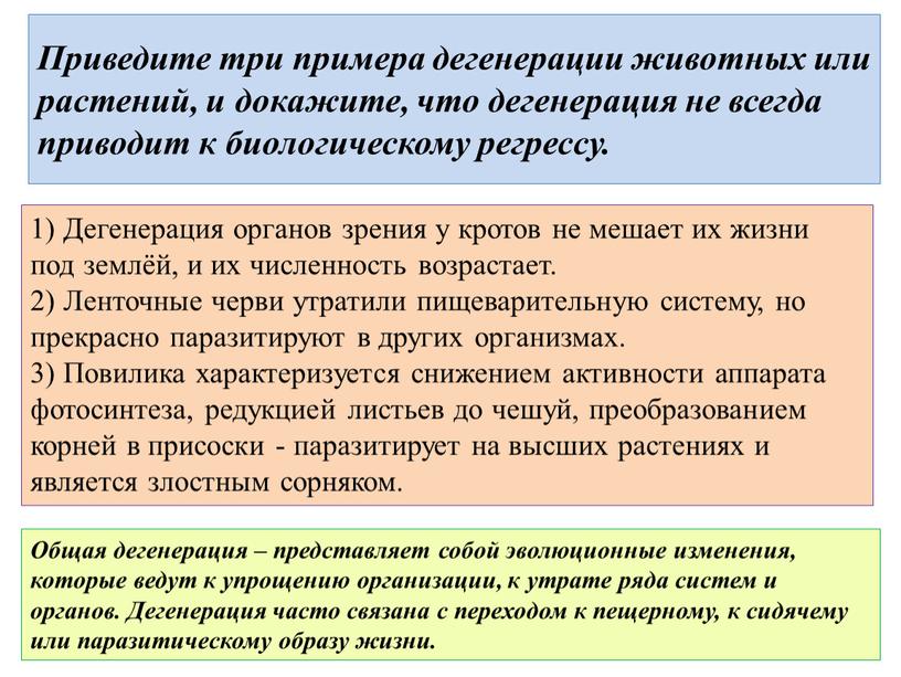 Приведите три примера дегенерации животных или растений, и докажите, что дегенерация не всегда приводит к биологическому регрессу