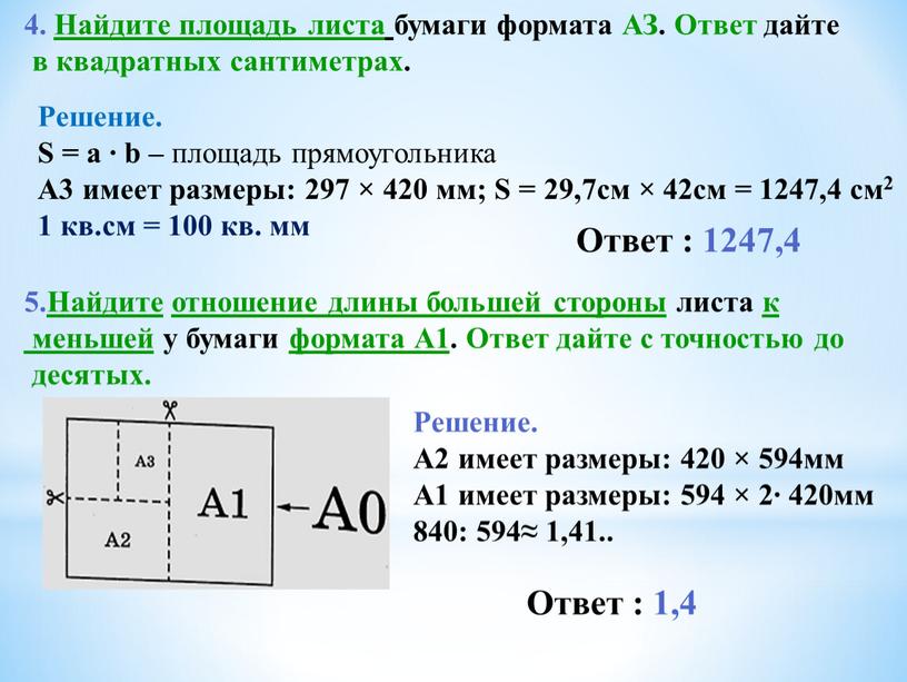 Найдите площадь листа бумаги формата