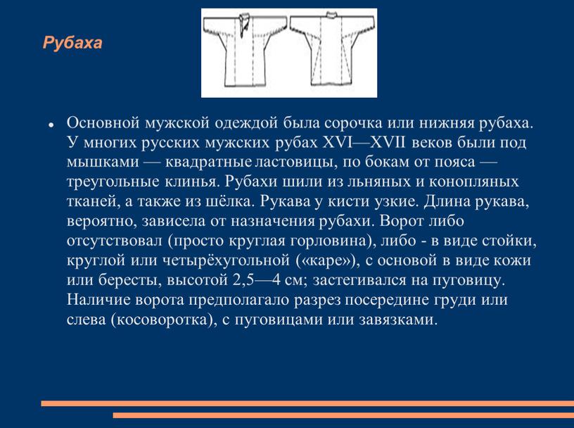 Рубаха Основной мужской одеждой была сорочка или нижняя рубаха