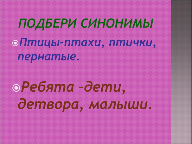 Подбери синонимы Птицы-птахи, птички, пернатые