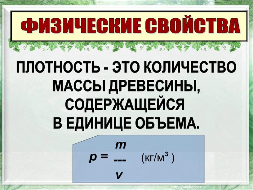 ФИЗИЧЕСКИЕ СВОЙСТВА ПЛОТНОСТЬ -