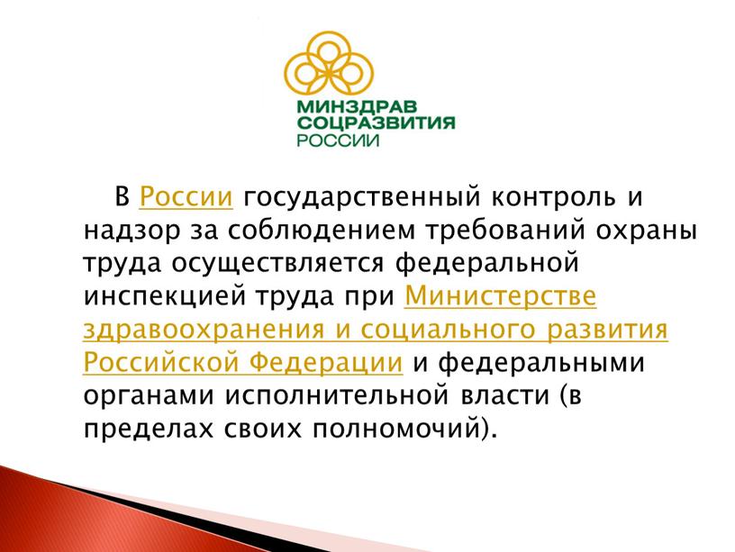 В России государственный контроль и надзор за соблюдением требований охраны труда осуществляется федеральной инспекцией труда при