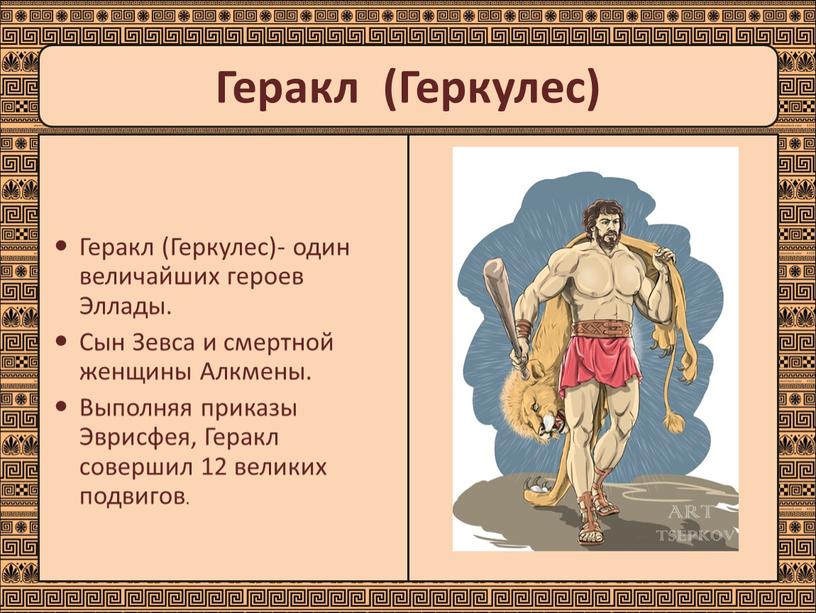 Геракл (Геркулес)- один величайших героев