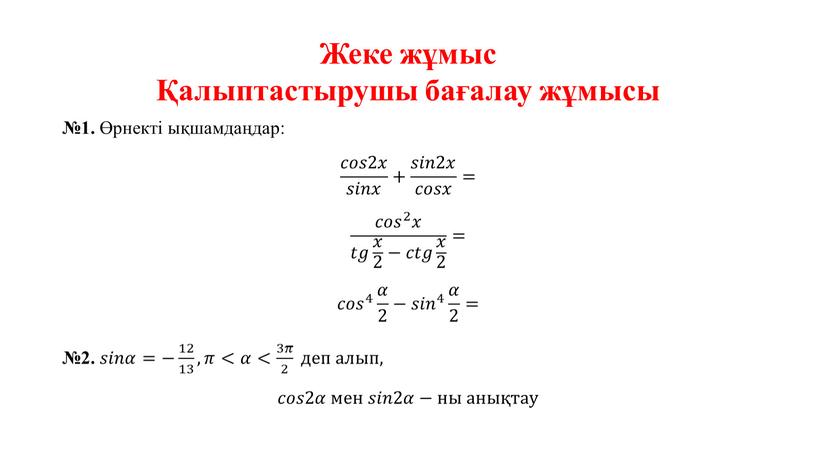 Жеке жұмыс Қалыптастырушы бағалау жұмысы №1