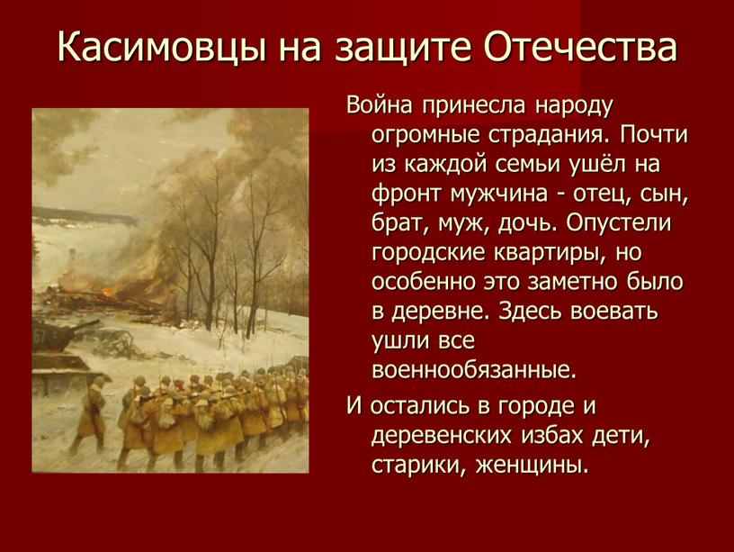 Касимовцы на защите Отечества Война принесла народу огромные страдания