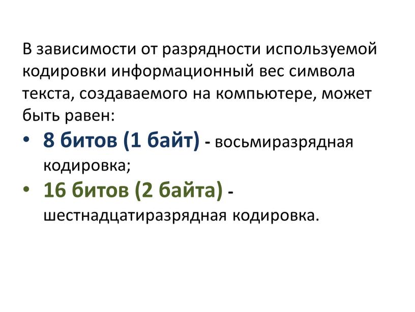 В зависимости от разрядности используемой кодировки информационный вес символа текста, создаваемого на компьютере, может быть равен: 8 битов (1 байт) - восьмиразрядная кодировка; 16 битов…