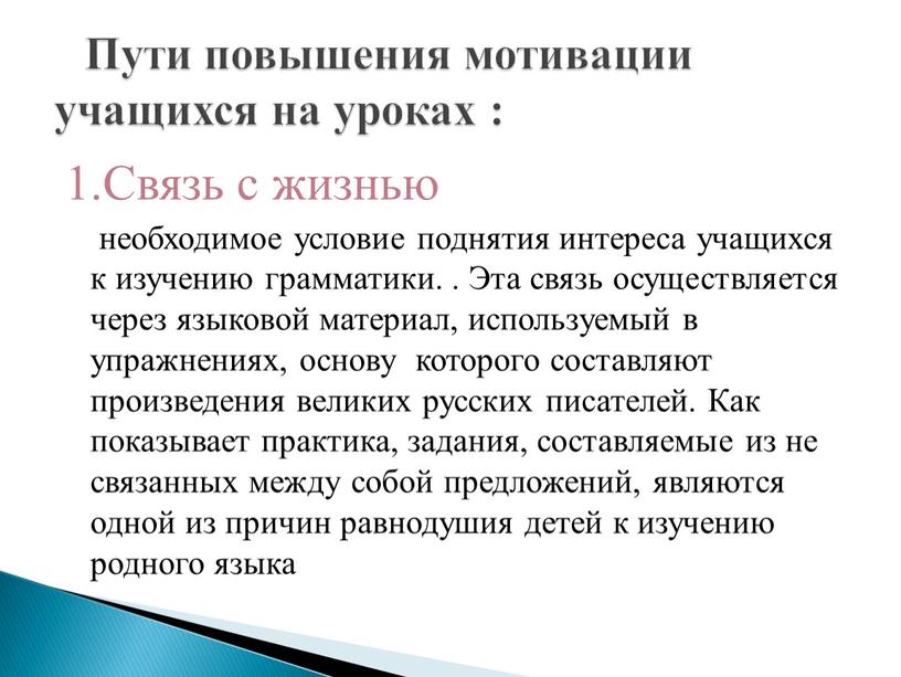 Связь с жизнью необходимое условие поднятия интереса учащихся к изучению грамматики