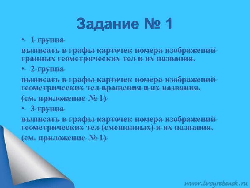 Задание № 1 1 группа выписать в графы карточек номера изображений гранных геометрических тел и их названия