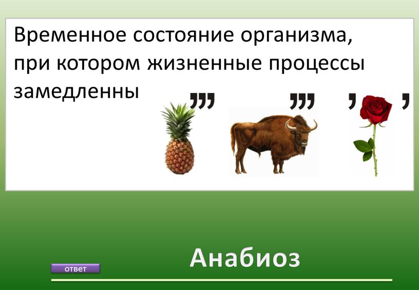 Анабиоз Временное состояние организма, при котором жизненные процессы замедленны