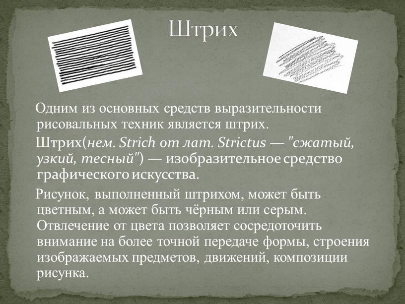 Одним из основных средств выразительности рисовальных техник является штрих