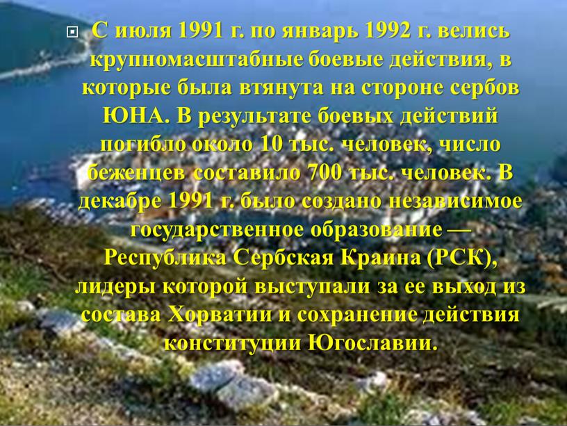 С июля 1991 г. по январь 1992 г