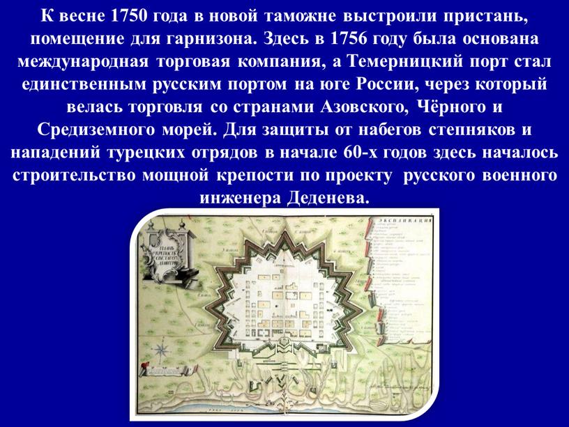 К весне 1750 года в новой таможне выстроили пристань, помещение для гарнизона