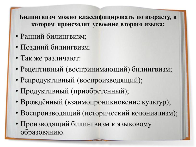 Билингвизм можно классифицировать по возрасту, в котором происходит усвоение второго языка: