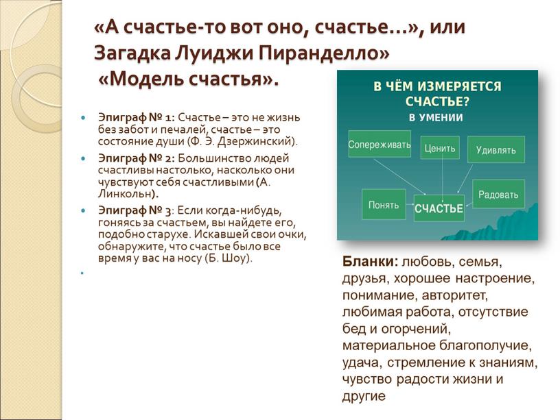 А счастье-то вот оно, счастье…», или