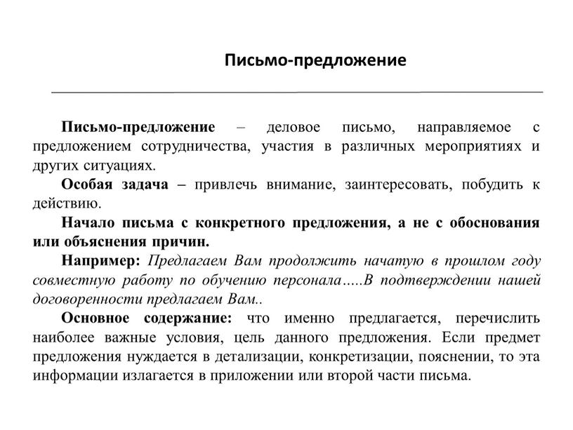 Письмо-предложение Письмо-предложение – деловое письмо, направляемое с предложением сотрудничества, участия в различных мероприятиях и других ситуациях