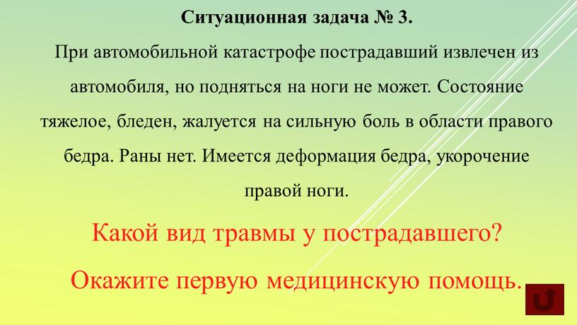 Ситуационная задача № 3. При автомобильной катастрофе пострадавший извлечен из автомобиля, но подняться на ноги не может