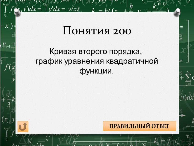 Понятия 200 Кривая второго порядка, график уравнения квадратичной функции