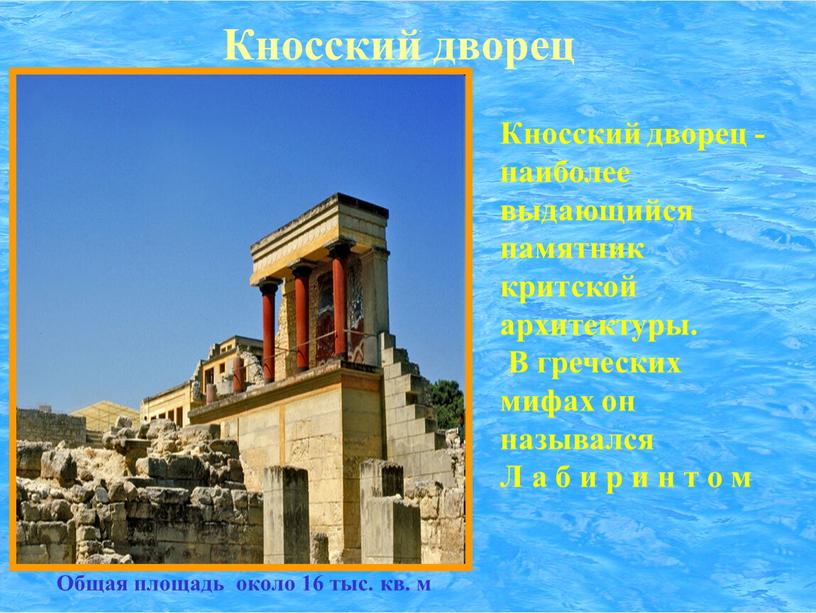 Кносский дворец Кносский дворец - наиболее выдающийся памятник критской архитектуры