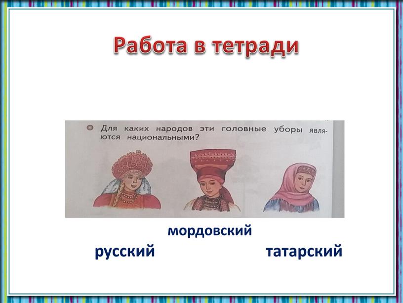 Работа в тетради русский мордовский татарский