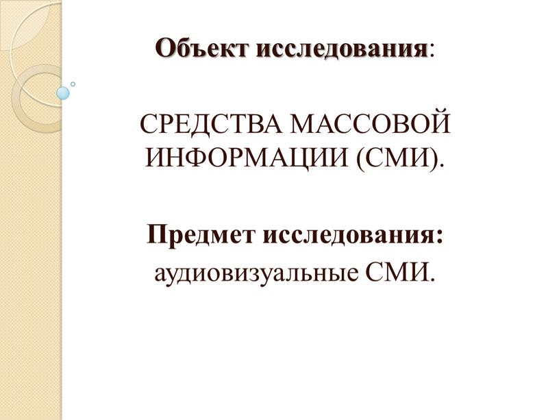 Объект исследования : СРЕДСТВА