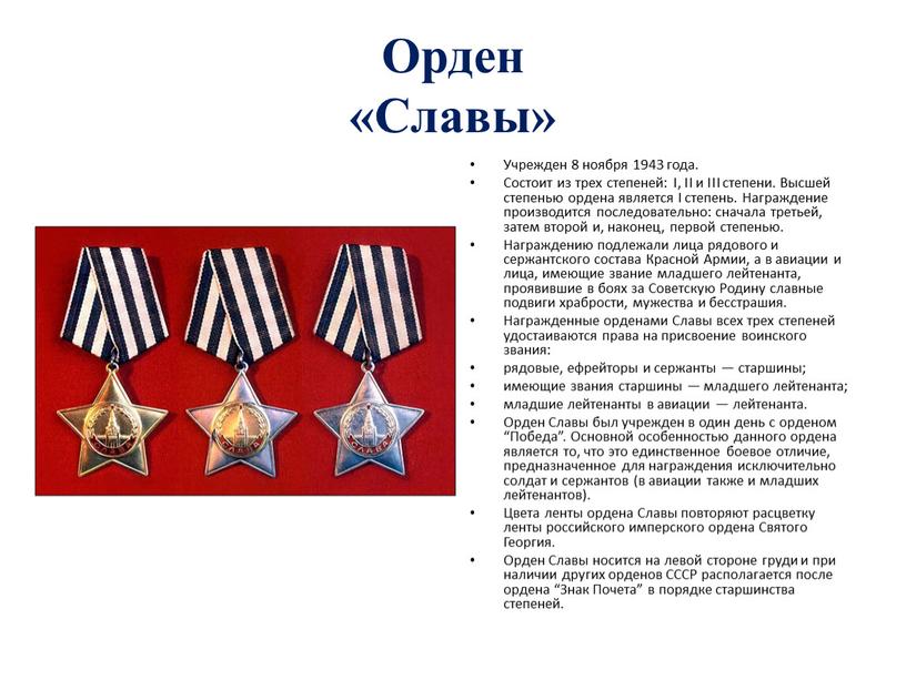 Орден «Славы» Учрежден 8 ноября 1943 года