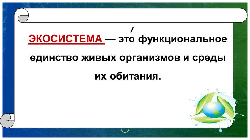 ЭКОСИСТЕМА — это функциональное единство живых организмов и среды их обитания