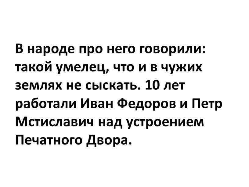 В народе про него говорили: такой умелец, что и в чужих землях не сыскать