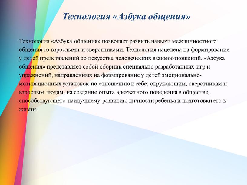 Технология «Азбука общения» Технология «Азбука общения» позволяет развить навыки межличностного общения со взрослыми и сверстниками