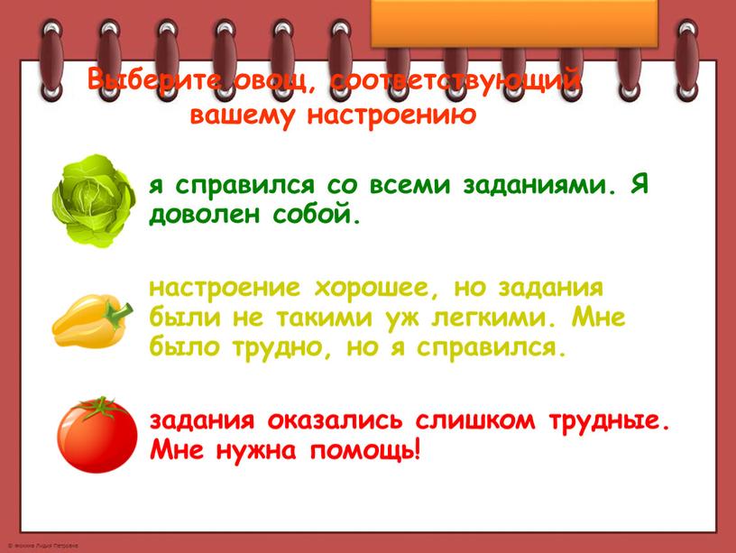 Выберите овощ, соответствующий вашему настроению я справился со всеми заданиями