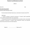 Обложка для материала Приказ Об утверждении программы  проведения мероприятий по  оказанию первой доврачебной помощи