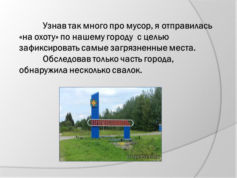 Узнав так много про мусор, я отправилась «на охоту» по нашему городу с целью зафиксировать самые загрязненные места