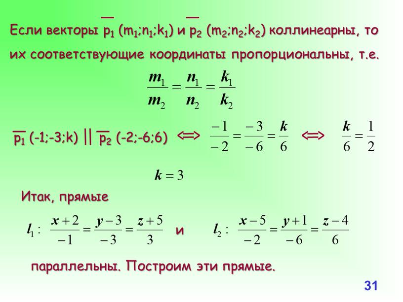 Итак, прямые параллельны. Построим эти прямые