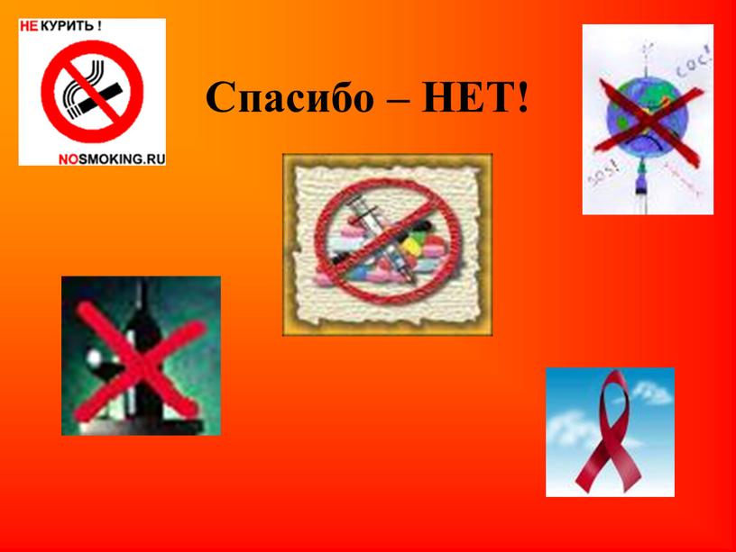 Спасибо – НЕТ!