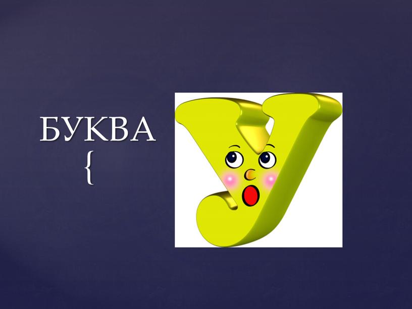 БУКВА