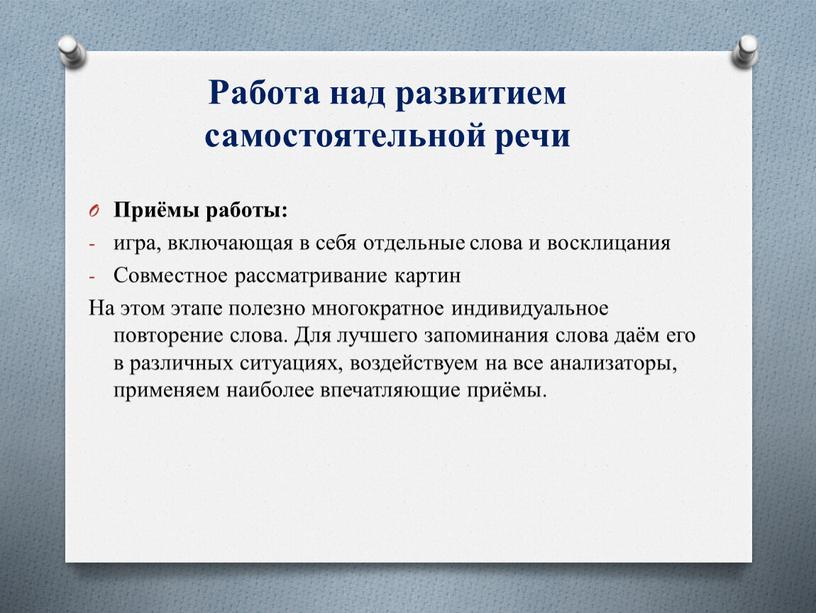 Работа над развитием самостоятельной речи