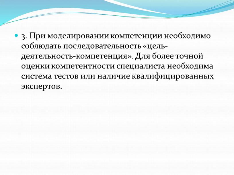 При моделировании компетенции необходимо соблюдать последовательность «цель-деятельность-компетенция»