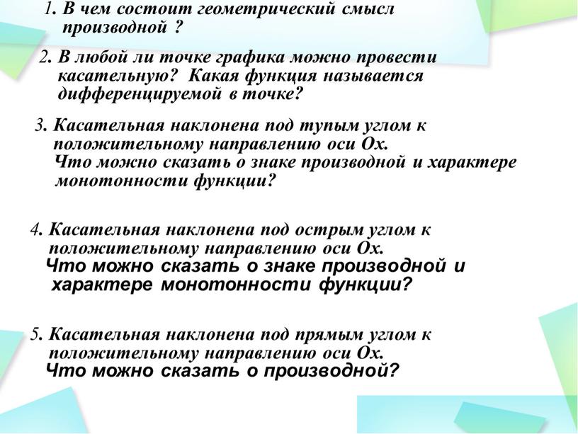 В чем состоит геометрический смысл производной ? 2