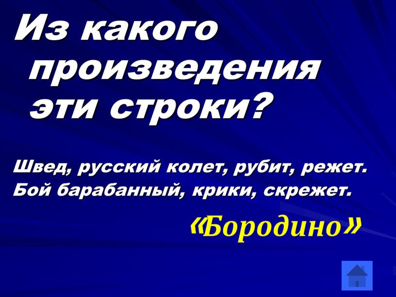 Из какого произведения эти строки?