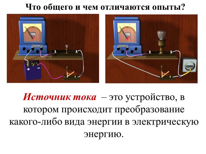 Что общего и чем отличаются опыты?