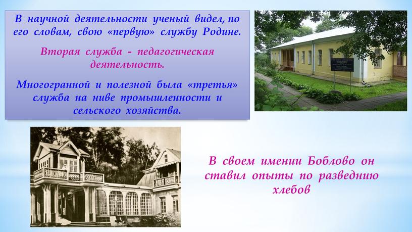 В научной деятельности ученый видел, по его словам, свою «первую» службу