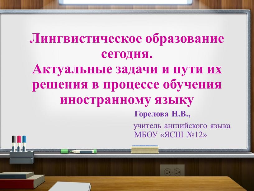 Лингвистическое образование сегодня