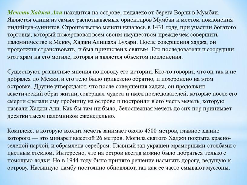 Мечеть Хаджи Али находится на острове, недалеко от берега