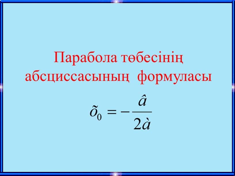 Парабола төбесінің абсциссасының формуласы