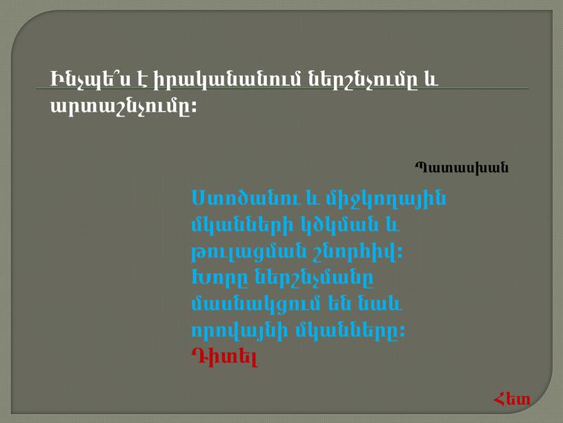 Ինչպե՞ս է իրականանում ներշնչումը և արտաշնչումը: Ստոծանու և միջկողային մկանների կծկման և թուլացման շնորհիվ: Խորը ներշնչմանը մասնակցում են նաև որովայնի մկանները: Դիտել Հետ Պատասխան