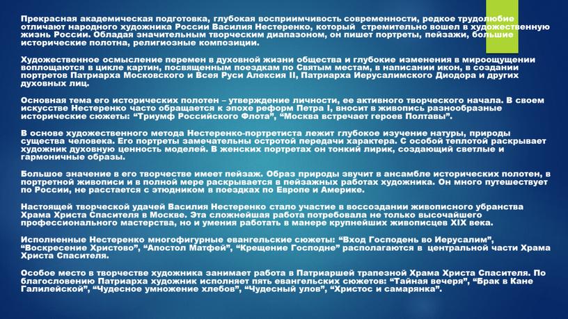 Прекрасная академическая подготовка, глубокая восприимчивость современности, редкое трудолюбие отличают народного художника