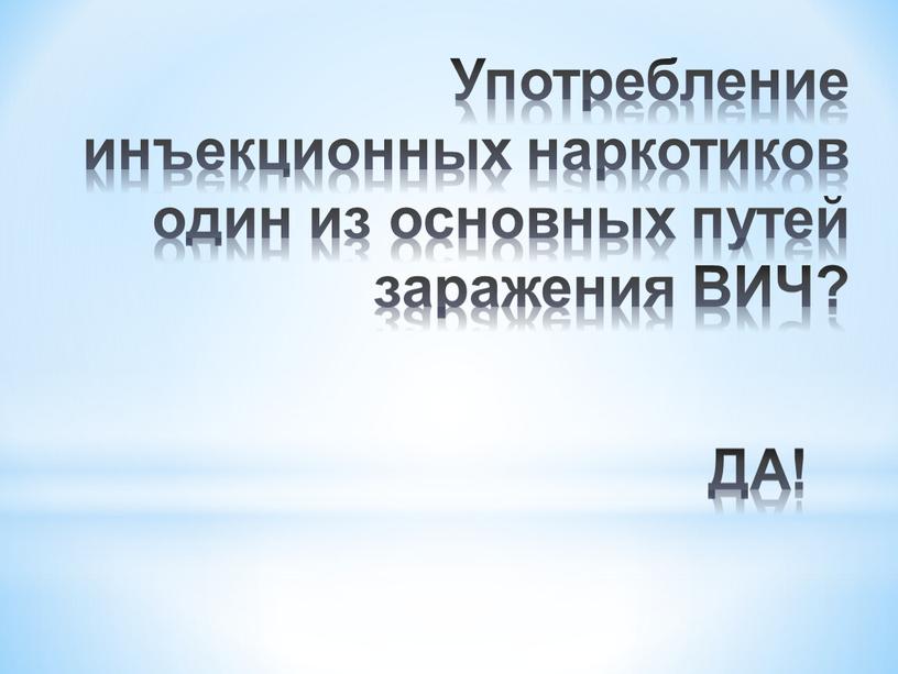 ДА! Употребление инъекционных наркотиков один из основных путей заражения