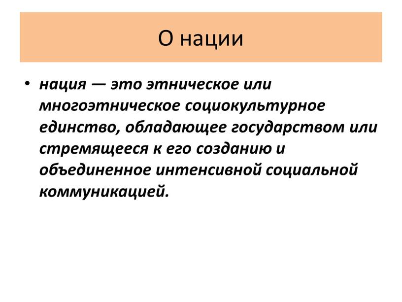 О нации нация — это этническое или многоэтническое социокультурное единство, обладающее государством или стремящееся к его созданию и объединенное интенсивной социальной коммуникацией