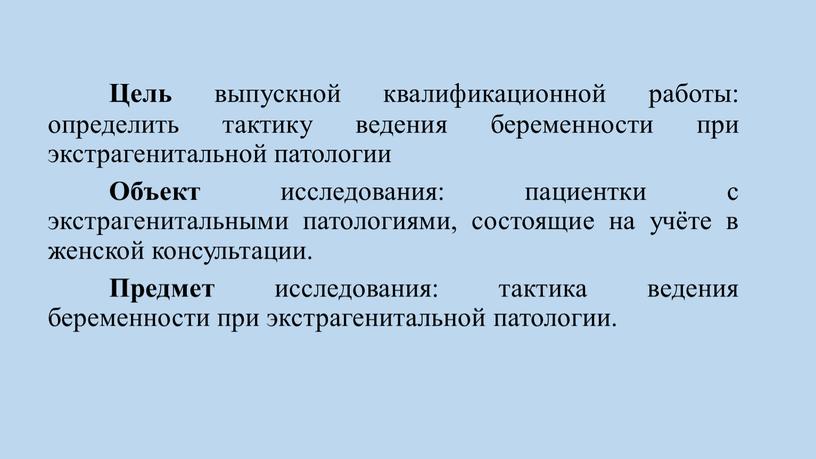 Цель выпускной квалификационной работы: определить тактику ведения беременности при экстрагенитальной патологии